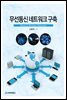 무선통신 네트워크 구축