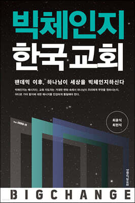 빅체인지 한국 교회