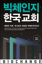 빅체인지 한국 교회