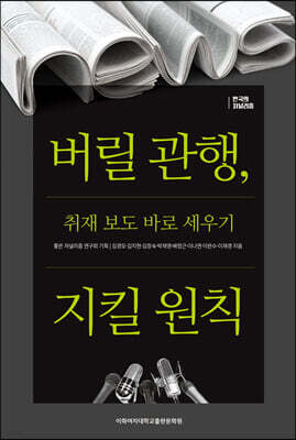 버릴 관행, 지킬 원칙