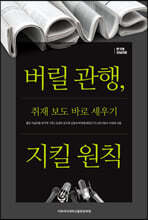 버릴 관행, 지킬 원칙