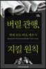 버릴 관행, 지킬 원칙