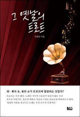 그 옛날의 트로트