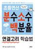 초등연산 분수 소수 백분율 연결고리 학습법