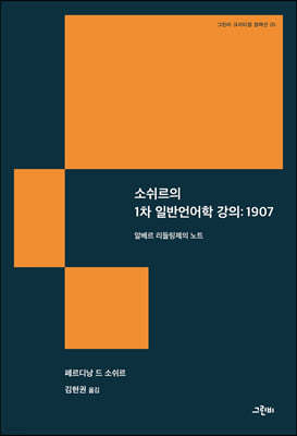 소쉬르의 1차 일반언어학 강의 : 1907