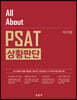 All About PSAT 상황판단