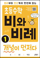 초등수학 비와 비례 개념이 먼저다 1