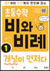 초등수학 비와 비례 개념이 먼저다 1