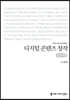 디지털 콘텐츠 창작 (큰글씨책)