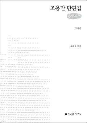 조용만 단편집 큰글씨책