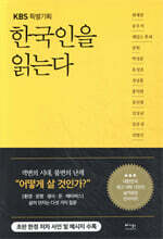 한국인을 읽는다