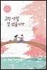 그런 사람 또 없습니다