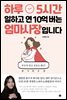 하루 5시간 일하고 연 10억 버는 엄마 사장입니다