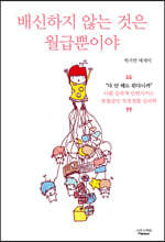 배신하지 않는 것은 월급뿐이야