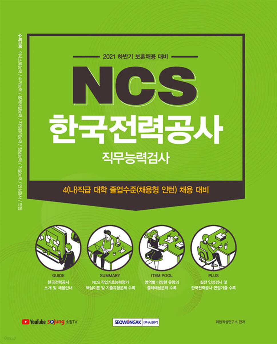 한국전력공사 NCS 직무능력검사