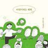 어린이라는 세계