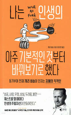 나는 인생의 아주 기본적인 것부터 바꿔보기로 했다