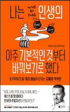 나는 인생의 아주 기본적인 것부터 바꿔보기로 했다