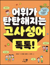 어휘가 탄탄해지는 고사성어 톡톡!