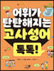 어휘가 탄탄해지는 고사성어 톡톡!