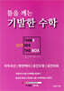 틀을 깨는 기발한 수학 - 이차곡선/평면벡터/공간도형/공간좌표