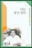 나는 알고 있다