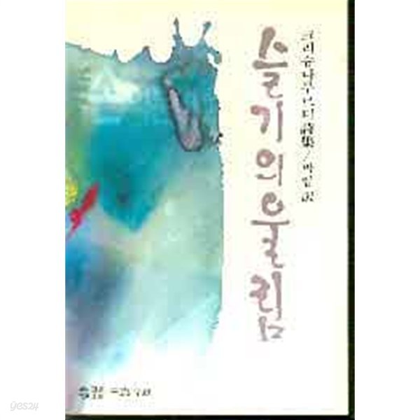 (크리슈나무르티 시집) 슬기의 울림From Darkness to Light [초판본/재고도서/사용 안 한 책]