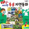 New 세이펜통통자연동화 (전20권)
