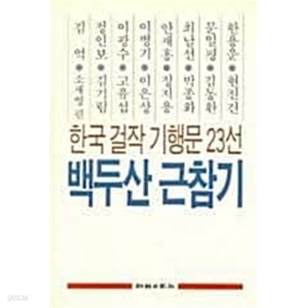 백두산 근참기 - 한국 걸작 기행문 23선[초판본/한정판]