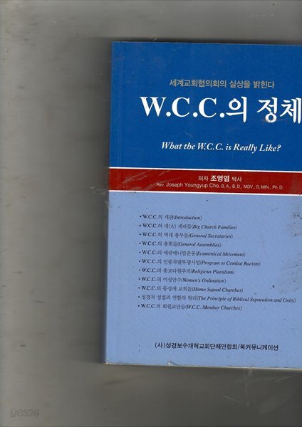 W.C.C.의 정체