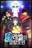 [대여] 9레벨의 열람요원 134화