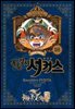 꼭두각시 서커스 (완전판) 18권