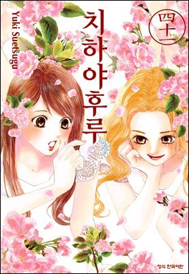 치하야후루 41권