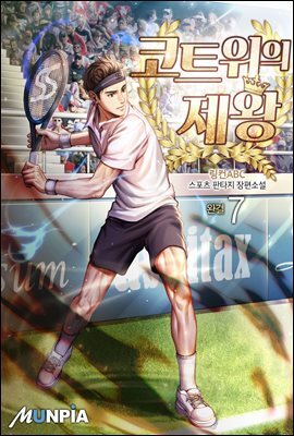 코트 위의 제왕 7권 (완결)