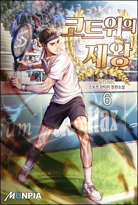 코트 위의 제왕 6권