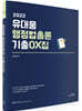 2022 유대웅 행정법총론 기출 OX집