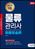 2022 물류관리사 화물운송론