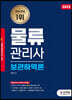 2022 물류관리사 보관하역론