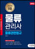 2022 물류관리사 물류관련법규