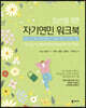 청소년을 위한 자기연민 워크북