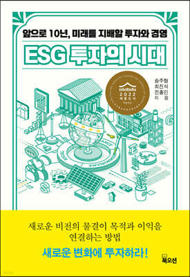 ESG 투자의 시대