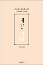 내공(內功)