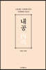 내공(內功)