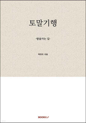 토말기행