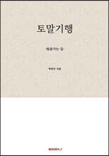 토말기행