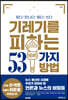 기레기를 피하는 53가지 방법 : 찾다·만나다·듣다·쓰다