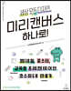 세상 모든 디자인, 미리캔버스 하나로!