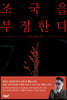 조국을 부정한다