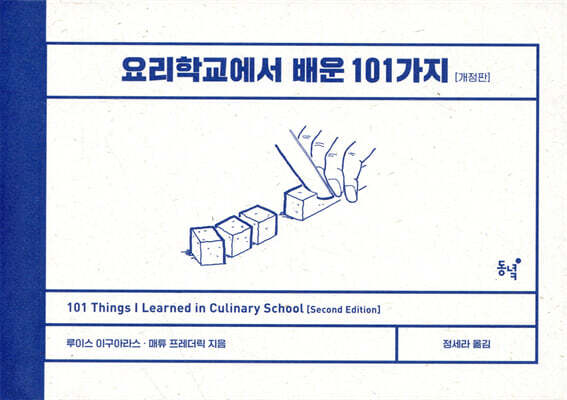 요리학교에서 배운 101가지