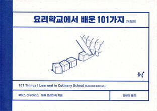 요리학교에서 배운 101가지